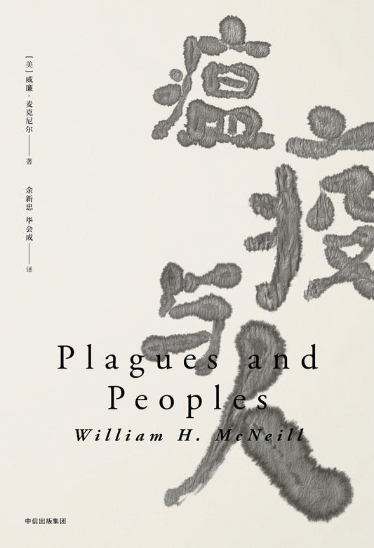 傳染病與人-見識叢書15