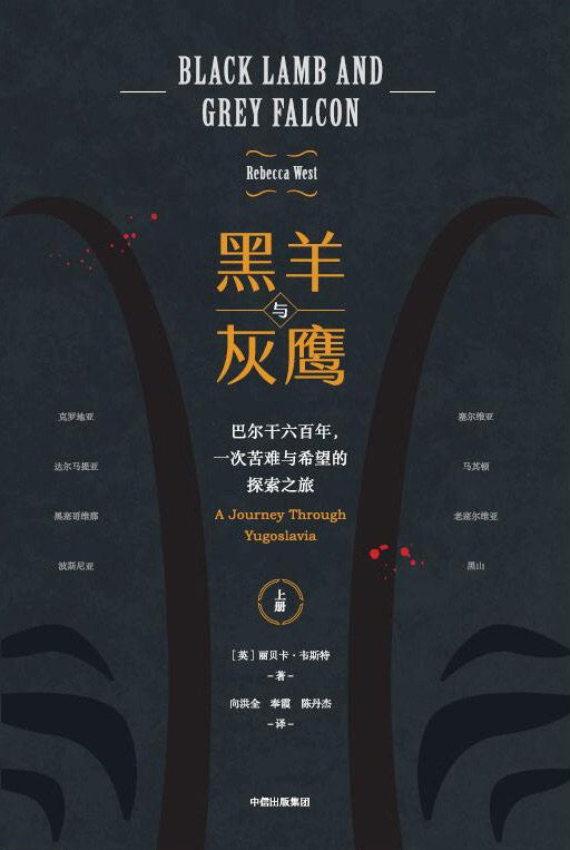 黑羊与灰鹰：巴尔干六百年，​​一次航行与希望的探索之旅