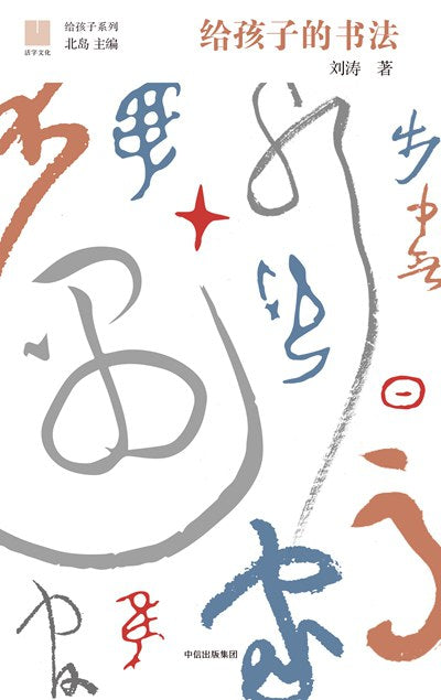 给孩子们的书法