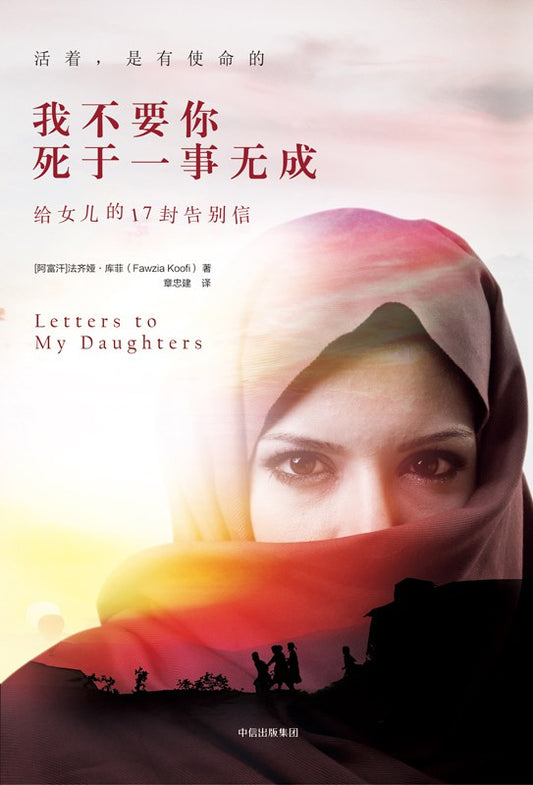 我不希望你死於一事無成：給女兒的17封告別信