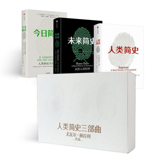 人類簡史三部曲
