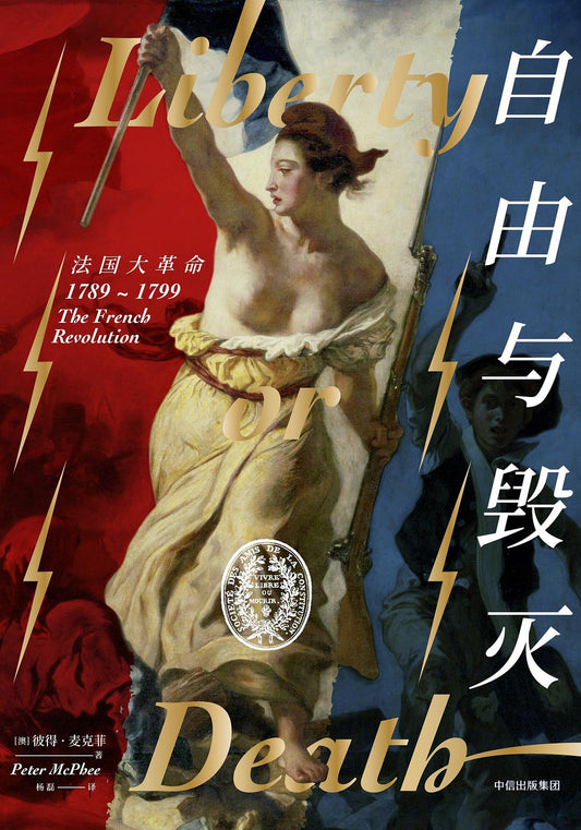 自由與毀滅：法國大革命（1789-1799）