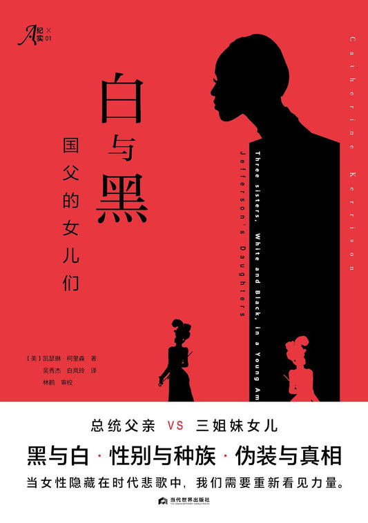 白与黑: 国父的女儿们