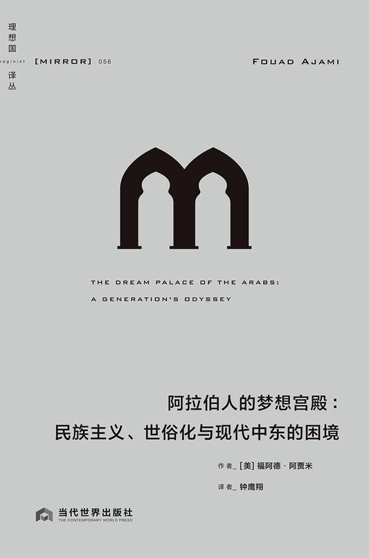理想国译丛: 阿拉伯人的梦想宫殿: 民族主义、世俗化与现代中东的困境