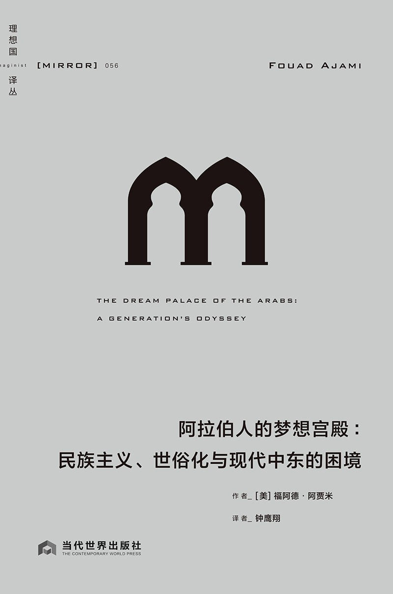 理想国译丛: 阿拉伯人的梦想宫殿: 民族主义、世俗化与现代中东的困境