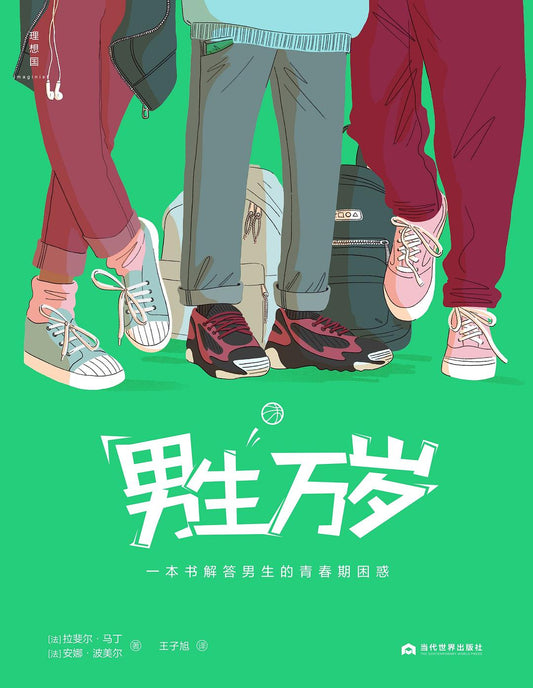 男生万岁：一本书解答所有男生青春期的困惑
