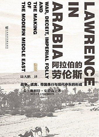 甲骨文叢書阿拉伯的勞倫斯：戰爭、謊言、帝國愚行與現代的形成