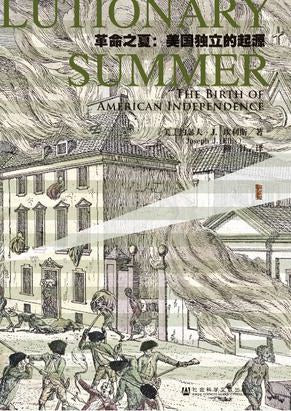 甲骨文丛书 革命之夏