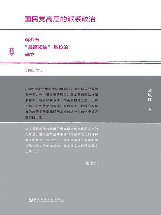 甲骨文叢書：國民黨高層的派係政治（修訂本）