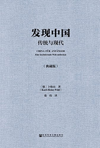 ☆发现中国: 传统与现代(精)