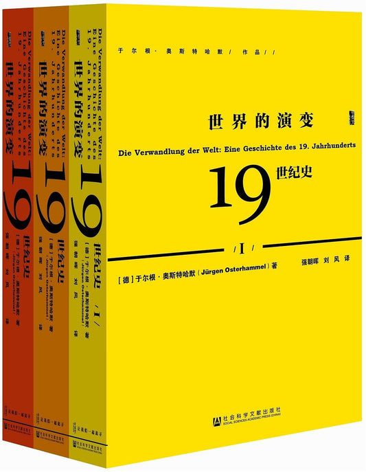 甲骨文叢書：世界的演變：19世紀史（全三冊）