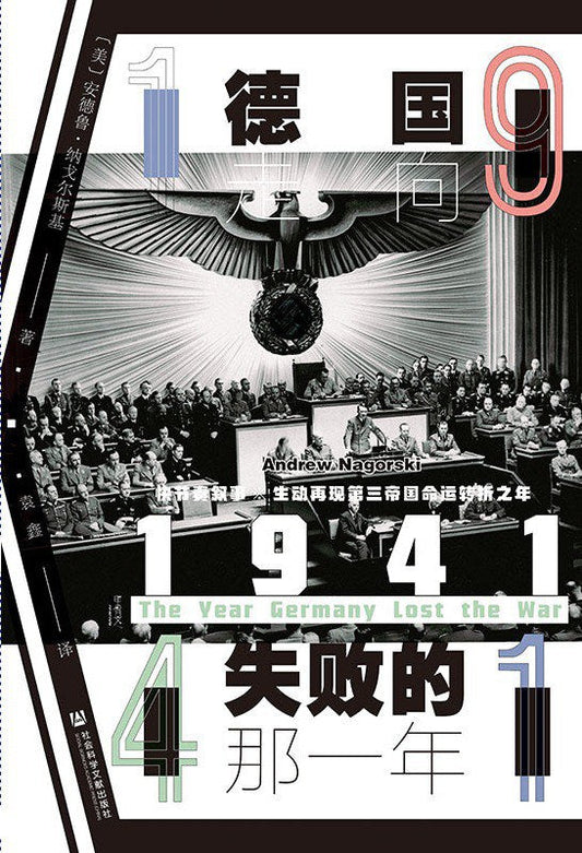 甲骨文叢書 1941：德國走向失敗的那一年