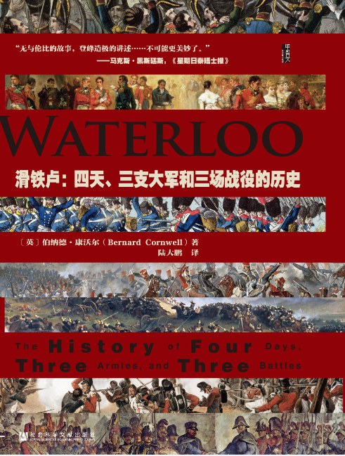 甲骨文叢書滑鐵盧：四天、三支大軍和三場戰役的歷史