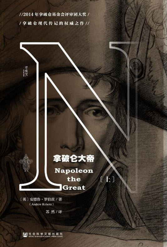 甲骨文叢書：拿破崙大帝（上下）