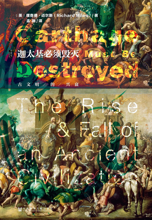 甲骨文丛书 迦太基必须毁灭