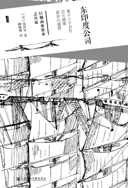 甲骨文叢書東印度公司：巨額商業資本之興衰