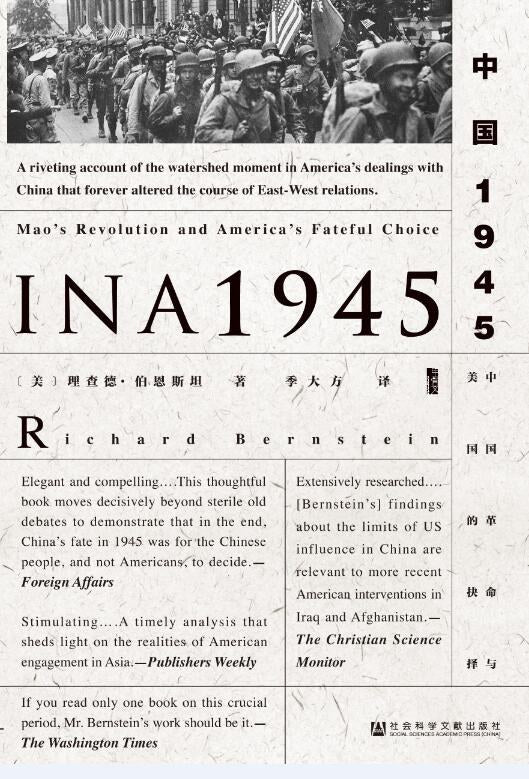 甲骨文丛书: 中国1945:中国革命与美国的抉择