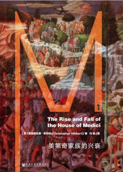 甲骨文叢書美第三奇家族的興衰