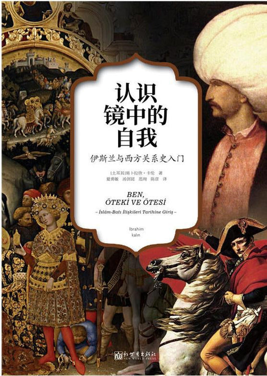 认识镜中的自我：伊斯兰与西方关系史入门