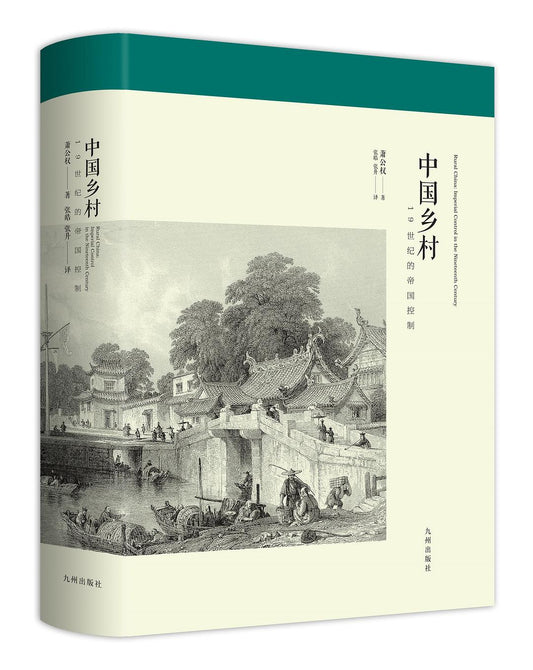 中國鄉村：19世紀的帝國控制