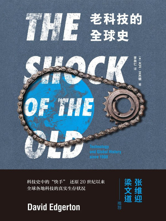 老科技的全球史