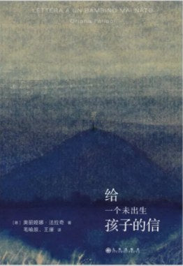 給未出生孩子的信