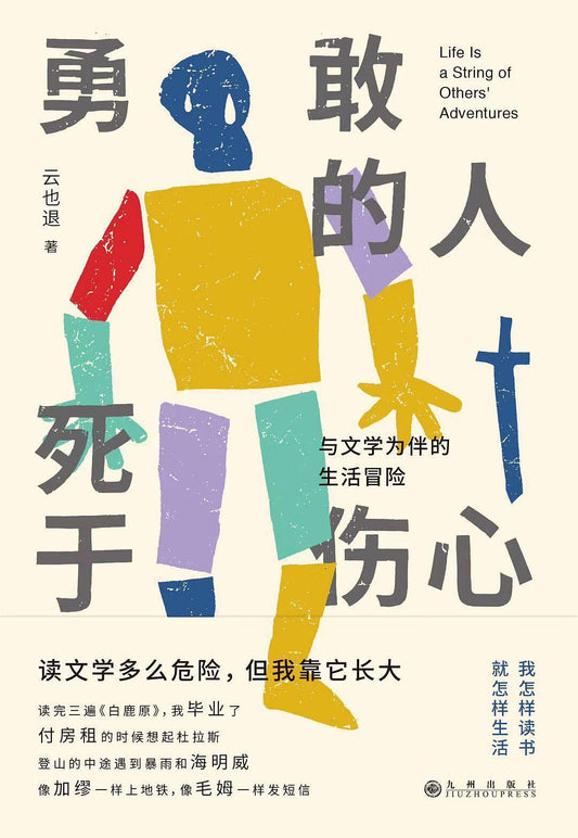 勇敢的人死于伤心：与文学为伴的生活冒险