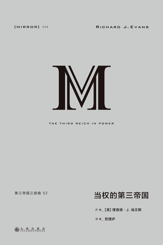 理想國譯叢：第三帝國三部曲.02：當權的第三帝國