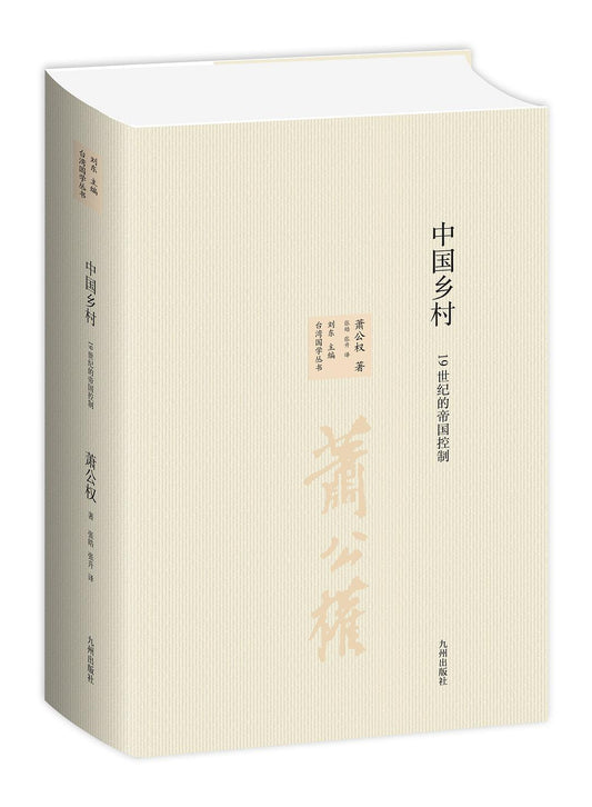 中國鄉村：19世紀的帝國控制
