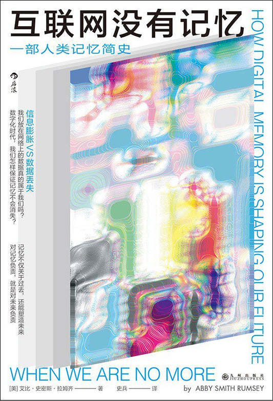網路沒有記憶一部人類記憶簡史