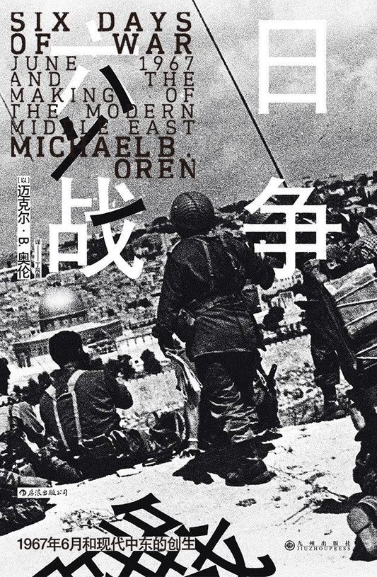 汗青堂叢書065 六日戰爭