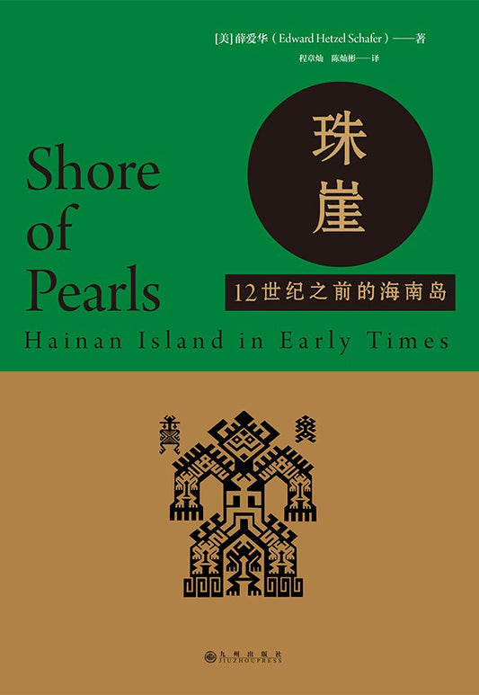 汗青堂叢書068 珠崖：12世紀以前的海南島