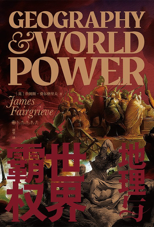 地理與世界霸權