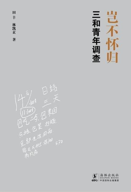 豈不懷歸：三和青年調查