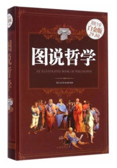 哲学插图（超值全彩白金版）（精装）