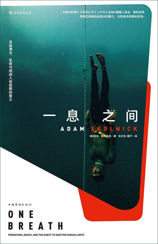 一息之間：自由潛水、生命與挑戰人體極限的意義