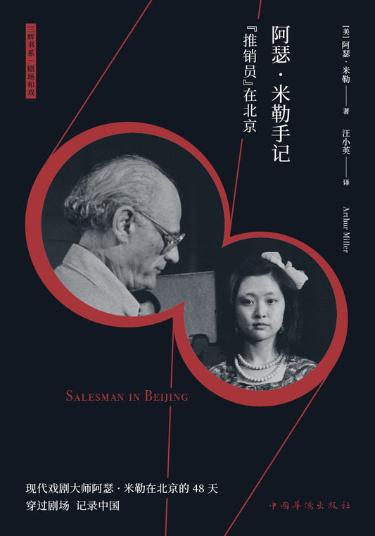 阿瑟 米勒手记：“推销员”在北京