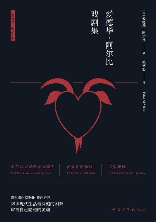 愛德華·阿爾比戲劇集