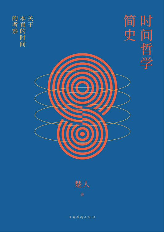 時間哲學簡史