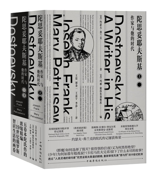 陀思妥耶夫斯基：作家与他的时代（全两册）