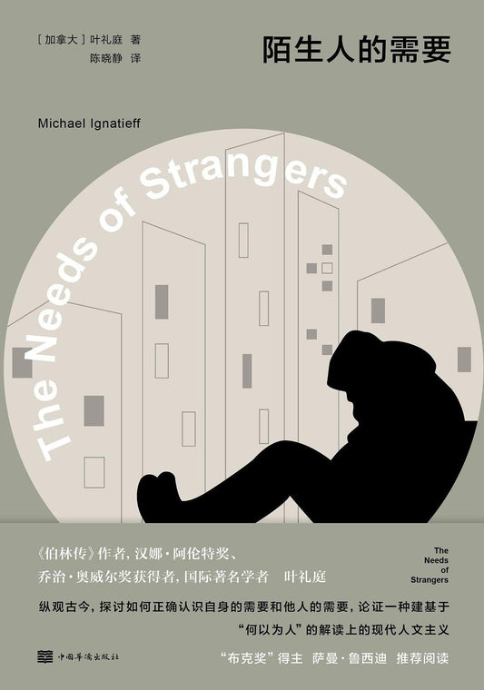 陌生人的需要