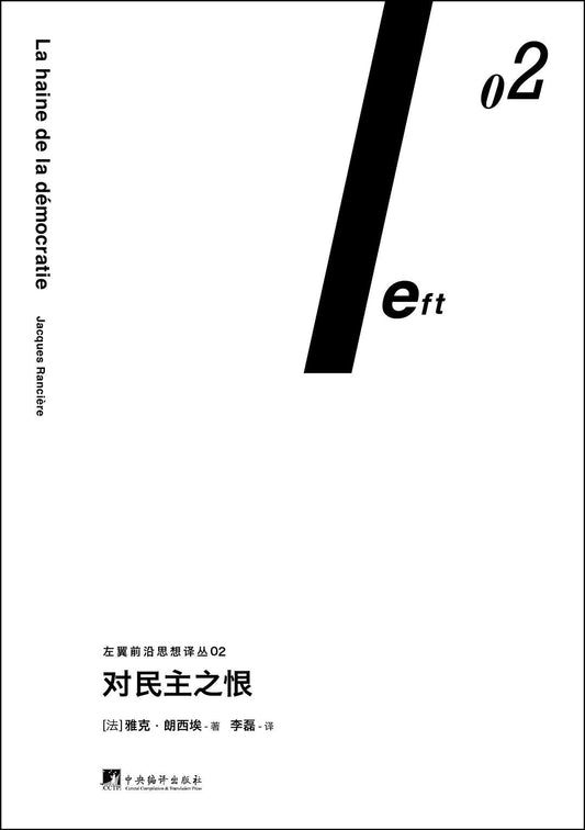 對民主之恨