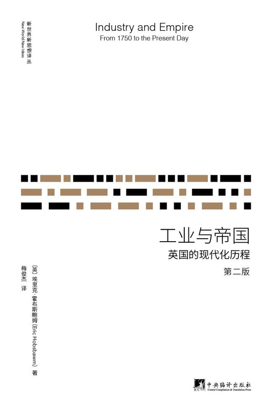 ☆工業與帝國：英國的現代化歷程(第二版)(新世界新思想譯叢)