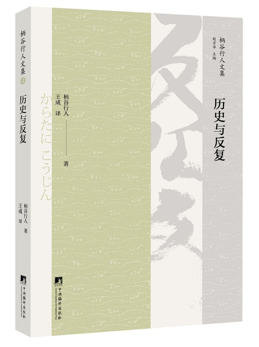 ☆历史与反复(柄谷行人文集 4)