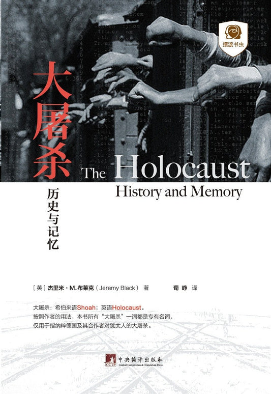 ☆大屠殺：歷史與記憶