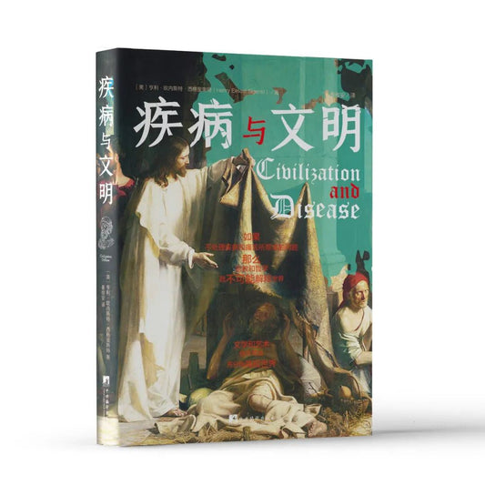 疾病與文明(精)