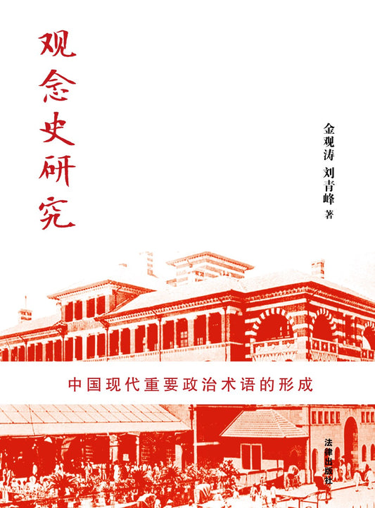 觀念史研究:中國現代重要政治用語的形成