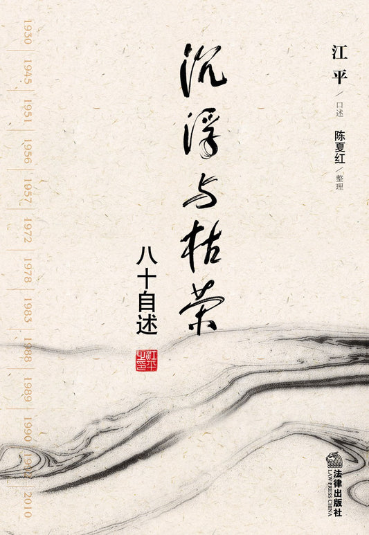 沈浮與枯榮：八十自述