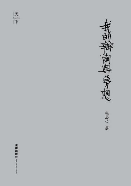 我與夢想的辯詞(收藏版)(精)