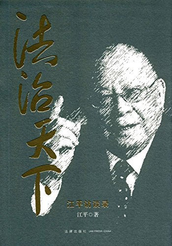 學術天下：江平訪談錄